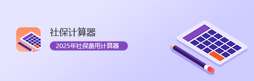 社保计算器