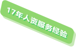18年人资服务经验