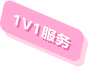 1v1服务