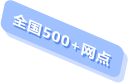 全国500+网点