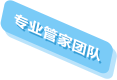 专业管家团队