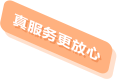 真服务更放心